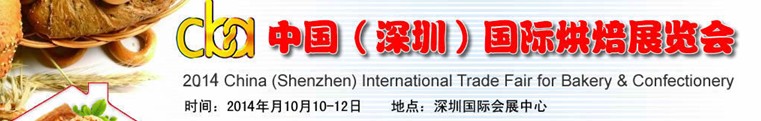 2014第二届深圳国际烘焙展览会