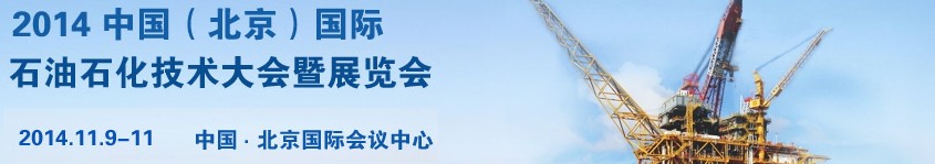 2014中国国际石油石化技术大会暨展览会