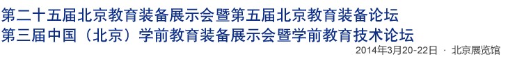 2014第二十五届北京教育装备展示会