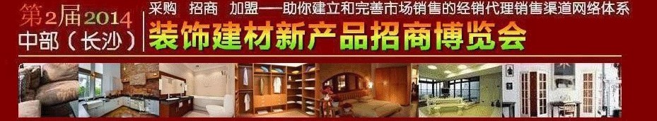 2014第2届中部（长沙）装饰建材新产品招商博览会
