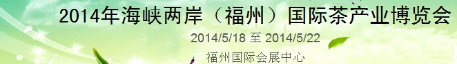 2014中国（福州）国际茶业博览会