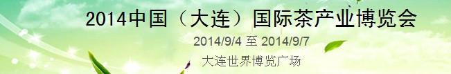 2014中国（大连）国际茶产业博览会