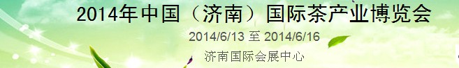 2014第8届中国（济南）国际茶产业博览会
