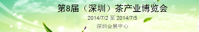 2014第8届中国（深圳）国际茶业茶文化博览会