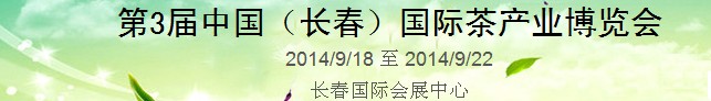 2014第3届中国（长春）国际茶产业博览会