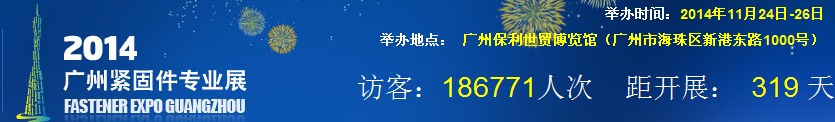 2014广州紧固件专业展