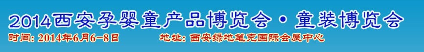 2014中国（西安）国际孕婴童用品展览会