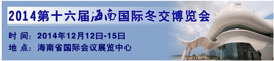 2014第十六届海南国际冬交会