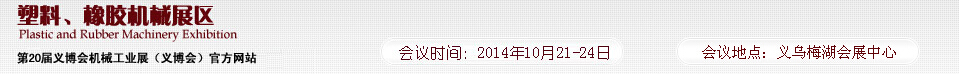 2014第20届义博会机械工业展-塑料、橡胶机械展区