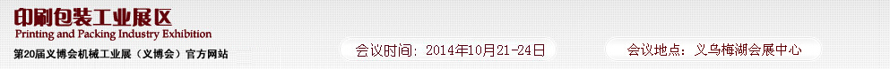 2014第20届义博会机械工业展---印刷包装工业展区