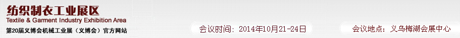 2014第20届义博会机械工业展--纺织制衣工业展区