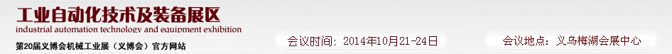 2014第20届义博会机械工业展----工业自动化技术及装备展区