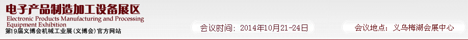 2014第20届义博会机械工业展--电子产品制造加工设备展区