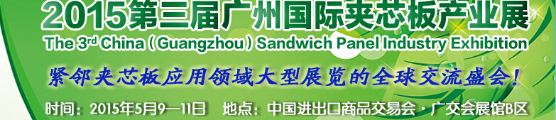 2015第三届广州国际夹芯板产业展