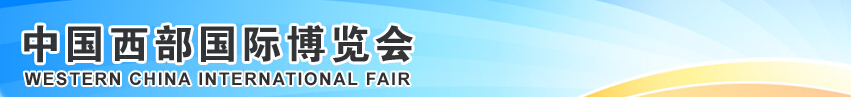 2014第十五届中国西部国际博览会（第一期）