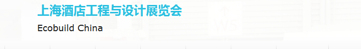 2015第三届上海酒店设计与工程展览会