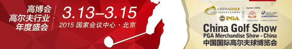 2015中国高尔夫球博览会（北京）