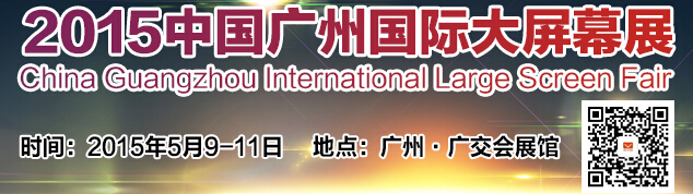 2015中国广州国际大屏幕展