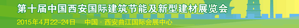 2015第十届中国西安国际建筑节能及新型建材展览会