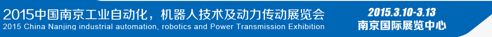 2015第十四届中国（南京）工业自动化，机器人技术及动力传动展览会