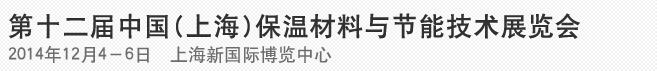 2014第十二届中国(上海)国际保温材料与节能技术展