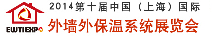 2014第十届中国（上海）国际外墙外保温展