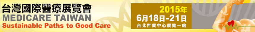 2015台湾国际健康暨医疗展览会
