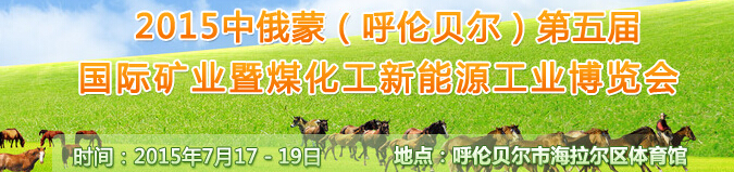 2015中俄蒙（呼伦贝尔）第五届国际矿业暨煤化工新能源工业博览会