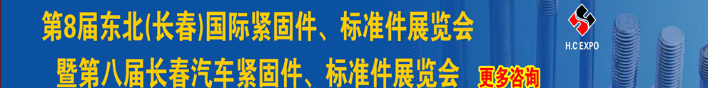 2015第八届东北(长春)国际紧固件、标准件展览会暨长春汽车紧固件、标准件展览会