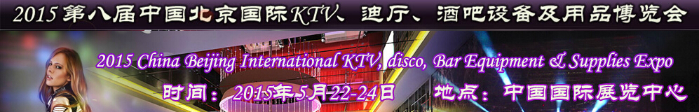 2015第八届中国北京国际KTV、迪厅、酒吧设备及用品博览会