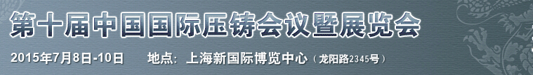 2015第十届中国国际压铸会议及展览会