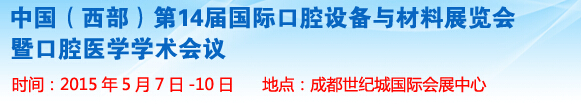 2015第十四届中国(西部）国际口腔设备与材料展览会暨口腔医学学术会议