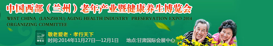 2014第二届中国西部(兰州)老年产业暨健康养生博览会