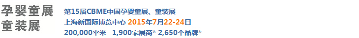 2015第十五届上海CBME孕婴童展<br>上海CBME童装展