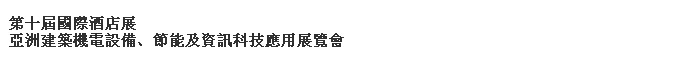 2014第十屆国际酒店展-----亚洲建筑机电设备、节能及资讯科技应用展览会