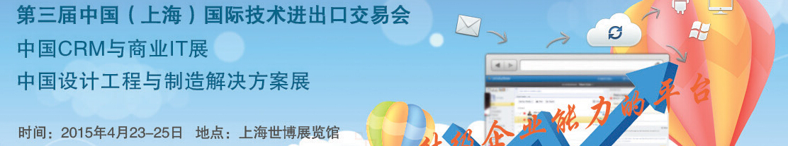 2015第三届中国（上海）国际技术进出口交易会<br>中国CRM与商业IT展<br>中国设计工程与制造解决方案展览会