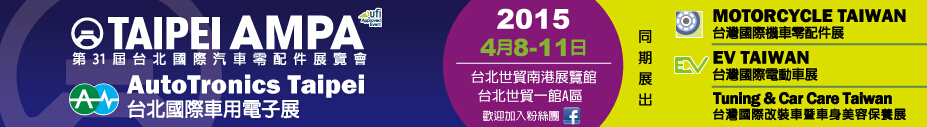 2015第31届台北国际汽车零配件/车用电子展览会