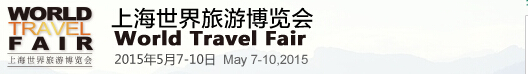 2015上海世界旅游博览会