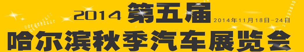 2014第五届哈尔滨秋季汽车展览会
