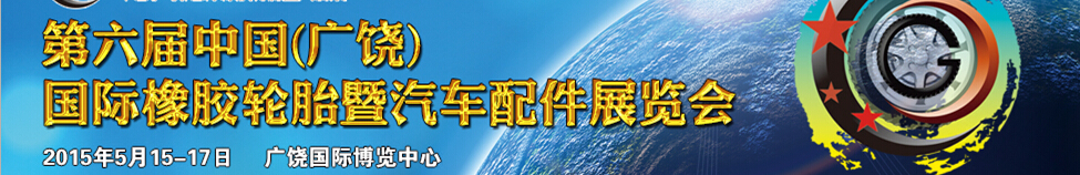 2015第六届中国（广饶）国际橡胶轮胎暨汽车配件展览会