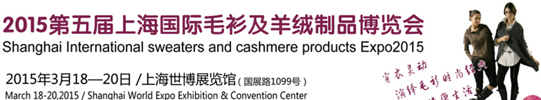 2015第五届上海国际毛衫及羊绒制品博览会