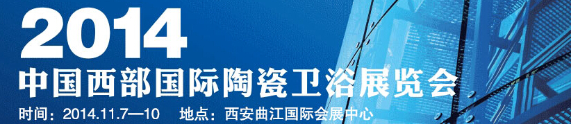 2014中国西部国际陶瓷卫浴展览会