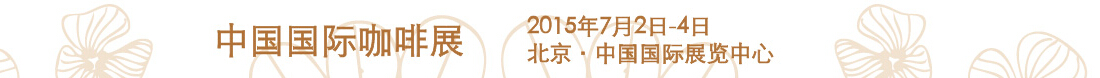2015第三届中国国际咖啡展
