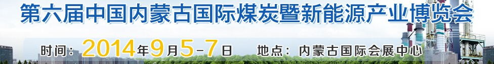 2014第六届中国内蒙古国际煤炭暨新能源产业博览会