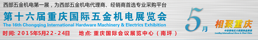 2015第十六届重庆国际五金机电展览会