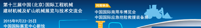 2015第十三届中国(北京)国际工程机械、建材机械及矿山机械展览与技术交流会