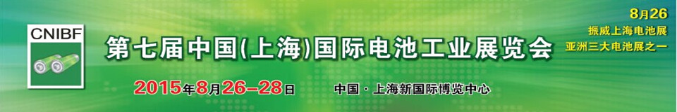 2015第七届中国（上海）国际锂电工业展览会