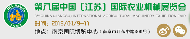 2015第八届中国（江苏）国际农业机械展览会
