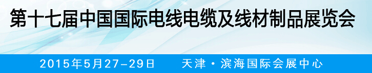 2015第十七届中国国际电线电缆及线材制品展览会