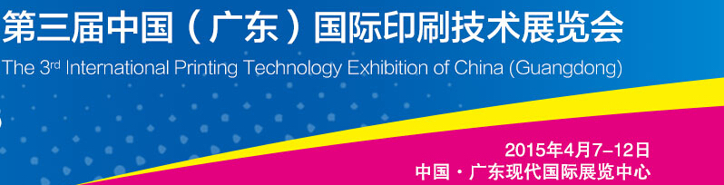 2015第三届中国（广东）国际印刷技术展览会
